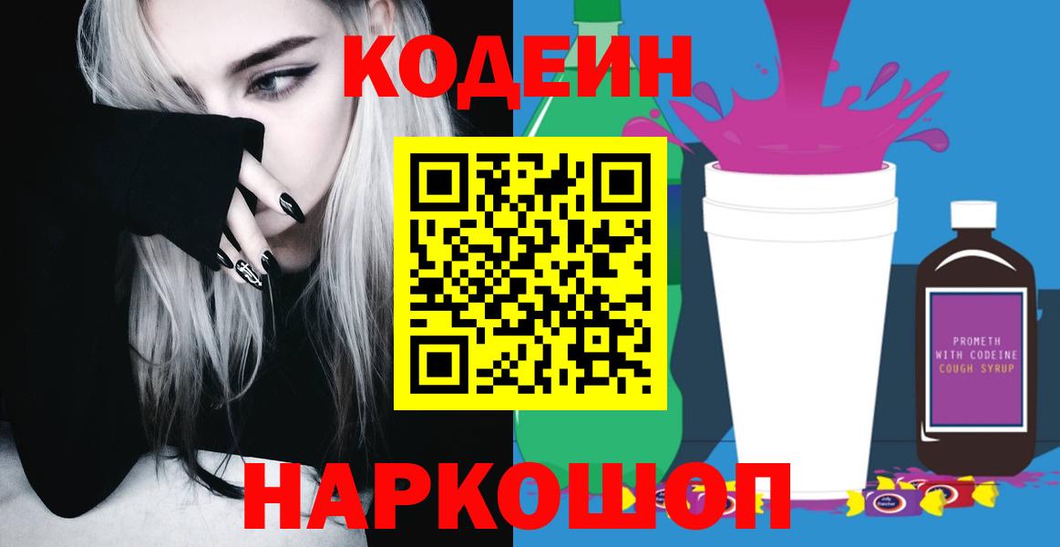 Codein Purple Drank Великий Новгород